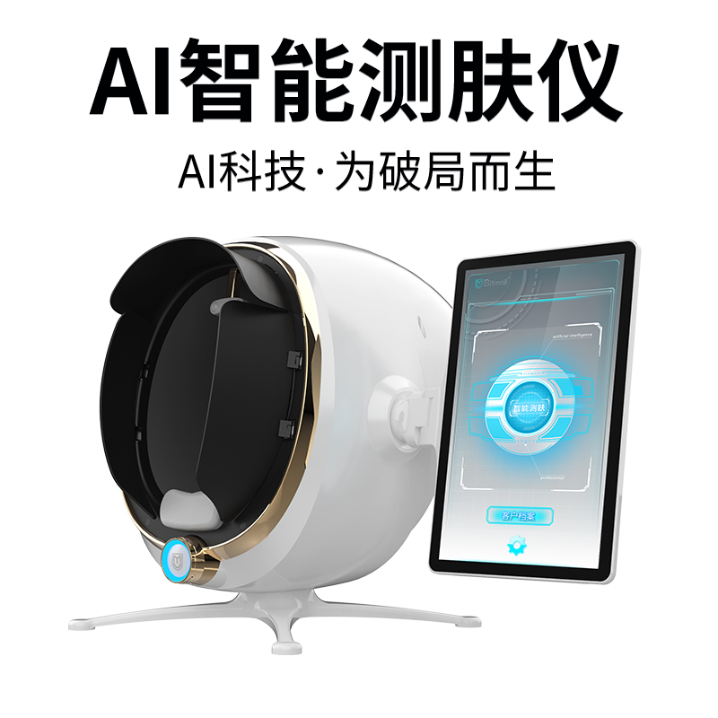 AI智能测肤仪