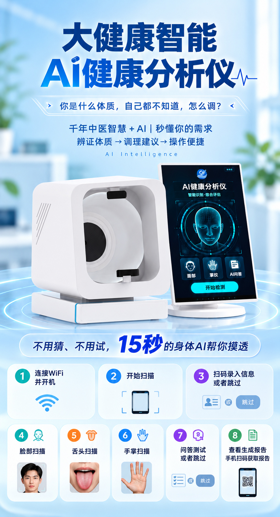 大健康AI智能分析仪海报(1).jpg